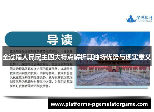 全过程人民民主四大特点解析其独特优势与现实意义