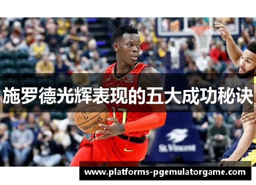 施罗德光辉表现的五大成功秘诀