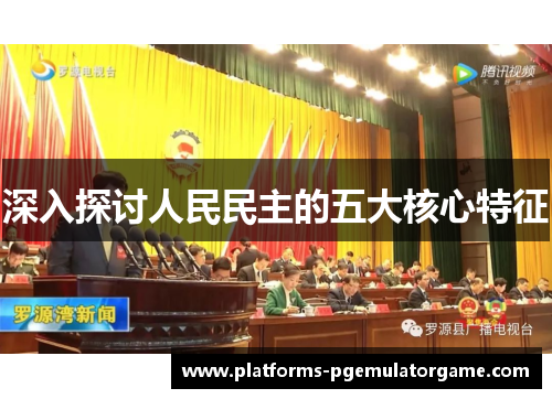 深入探讨人民民主的五大核心特征