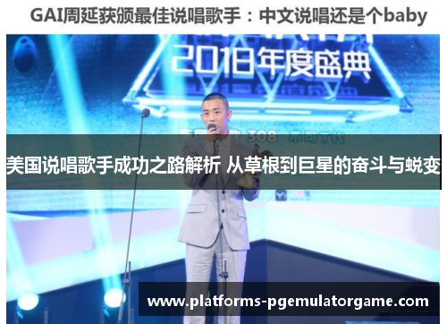 美国说唱歌手成功之路解析 从草根到巨星的奋斗与蜕变