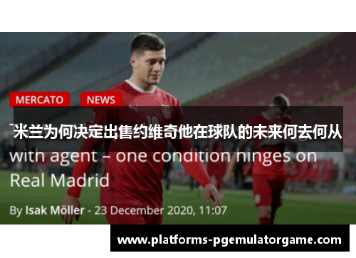 米兰为何决定出售约维奇他在球队的未来何去何从
