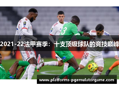 2021-22法甲赛季：十支顶级球队的竞技巅峰