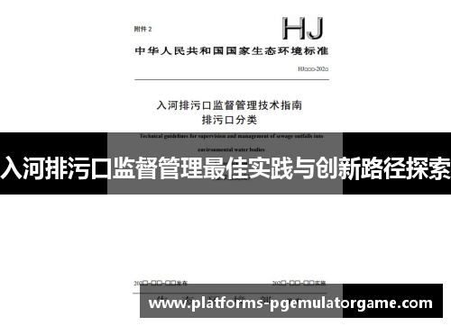 入河排污口监督管理最佳实践与创新路径探索