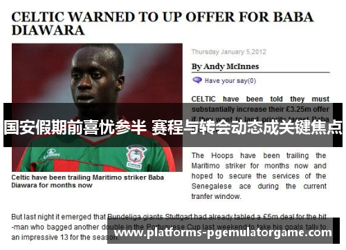 国安假期前喜忧参半 赛程与转会动态成关键焦点