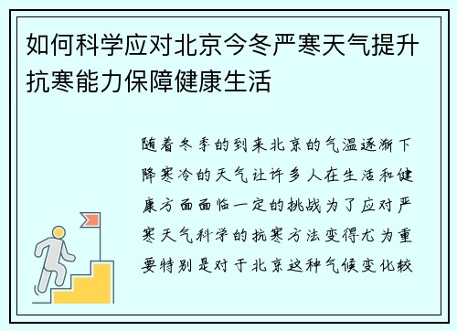 如何科学应对北京今冬严寒天气提升抗寒能力保障健康生活