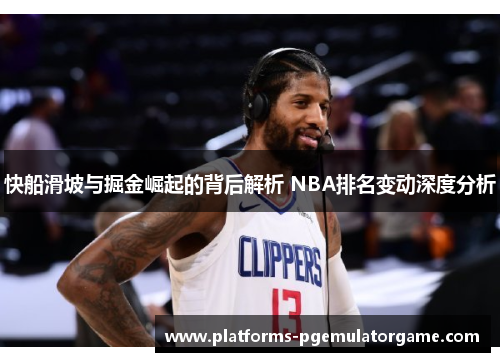 快船滑坡与掘金崛起的背后解析 NBA排名变动深度分析
