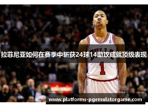 拉菲尼亚如何在赛季中斩获24球14助攻成就顶级表现