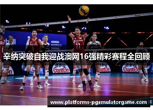 辛纳突破自我迎战澳网16强精彩赛程全回顾