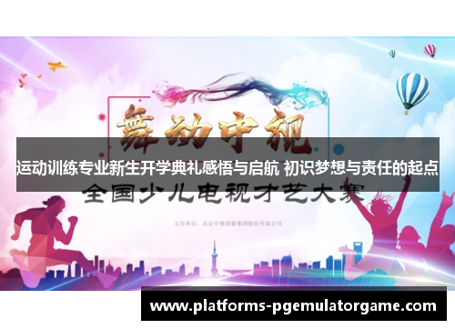 运动训练专业新生开学典礼感悟与启航 初识梦想与责任的起点
