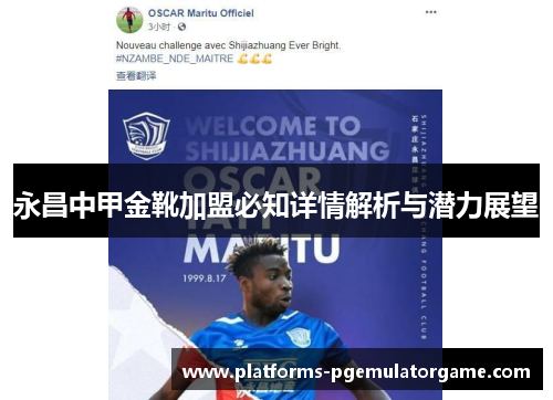 永昌中甲金靴加盟必知详情解析与潜力展望