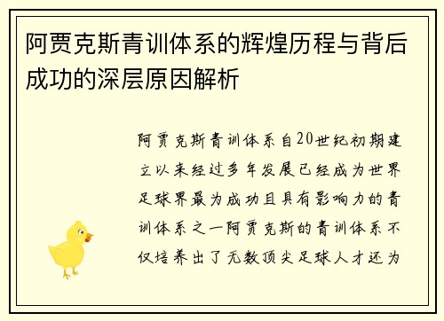 阿贾克斯青训体系的辉煌历程与背后成功的深层原因解析