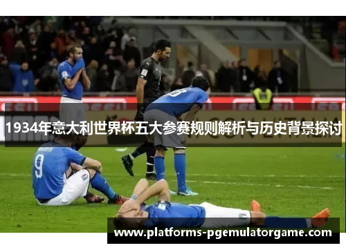 1934年意大利世界杯五大参赛规则解析与历史背景探讨