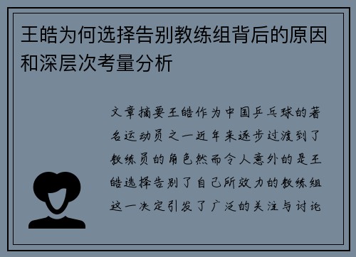 王皓为何选择告别教练组背后的原因和深层次考量分析 王皓为何选择告别教练组背后的原因和深层次考量分析