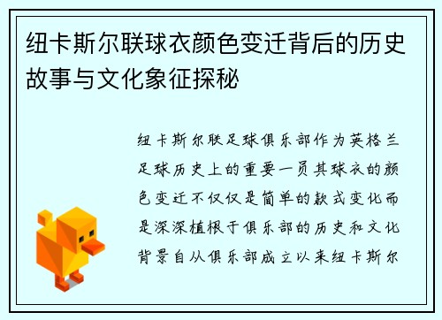 纽卡斯尔联球衣颜色变迁背后的历史故事与文化象征探秘