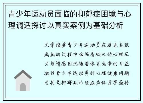 青少年运动员面临的抑郁症困境与心理调适探讨以真实案例为基础分析