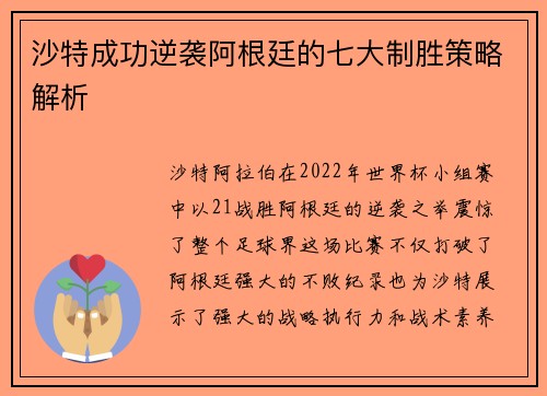 沙特成功逆袭阿根廷的七大制胜策略解析