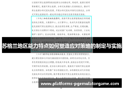 苏格兰地区能力特点如何塑造应对策略的制定与实施