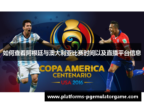 如何查看阿根廷与澳大利亚比赛时间以及直播平台信息