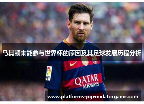 马其顿未能参与世界杯的原因及其足球发展历程分析