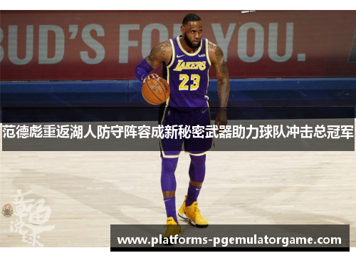 范德彪重返湖人防守阵容成新秘密武器助力球队冲击总冠军