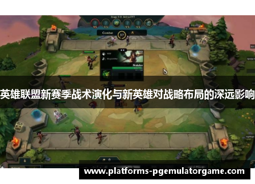 英雄联盟新赛季战术演化与新英雄对战略布局的深远影响