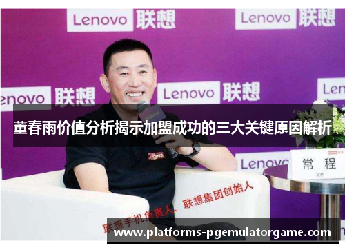 董春雨价值分析揭示加盟成功的三大关键原因解析