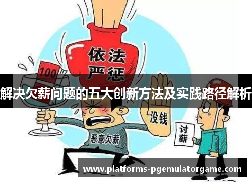 解决欠薪问题的五大创新方法及实践路径解析