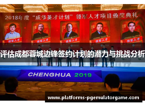 评估成都蓉城边锋签约计划的潜力与挑战分析