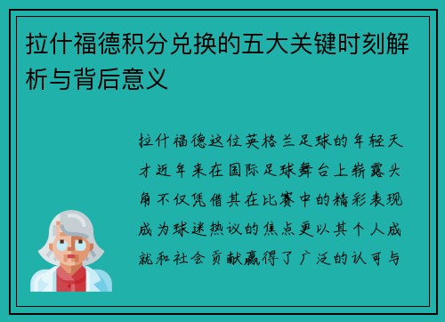 拉什福德积分兑换的五大关键时刻解析与背后意义 拉什福德积分兑换的五大关键时刻解析与背后意义