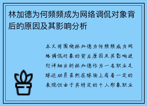 林加德为何频频成为网络调侃对象背后的原因及其影响分析