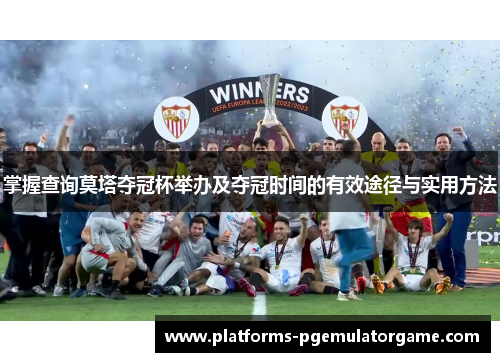 掌握查询莫塔夺冠杯举办及夺冠时间的有效途径与实用方法