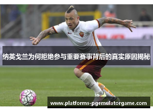 纳英戈兰为何拒绝参与重要赛事背后的真实原因揭秘