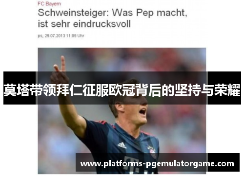 莫塔带领拜仁征服欧冠背后的坚持与荣耀