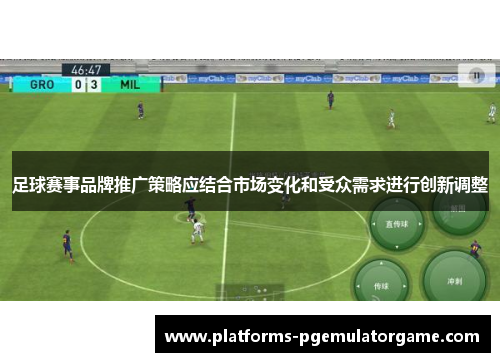 足球赛事品牌推广策略应结合市场变化和受众需求进行创新调整