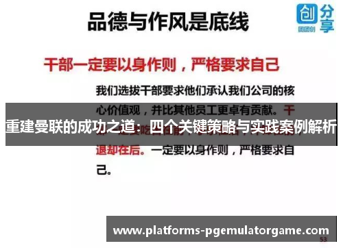 重建曼联的成功之道：四个关键策略与实践案例解析