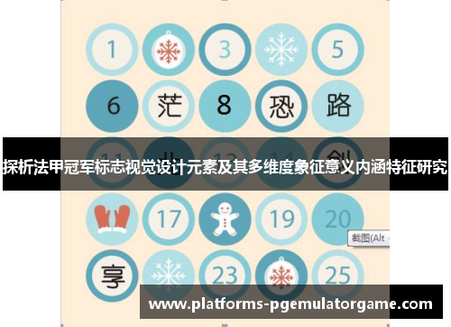 探析法甲冠军标志视觉设计元素及其多维度象征意义内涵特征研究 探析法甲冠军标志视觉设计元素及其多维度象征意义内涵特征研究