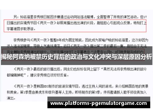 揭秘阿森纳被禁历史背后的政治与文化冲突与深层原因分析