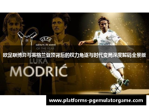 欧足联博弈与英格兰登顶背后的权力角逐与时代变局深度解码全景版