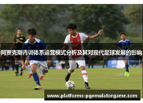 阿贾克斯青训体系运营模式分析及其对现代足球发展的影响