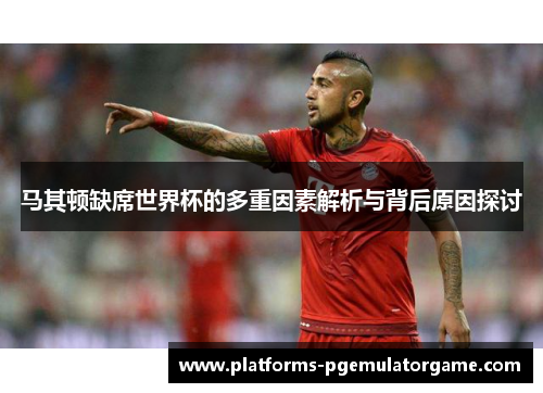 马其顿缺席世界杯的多重因素解析与背后原因探讨