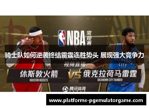 骑士队如何逆袭终结雷霆连胜势头 展现强大竞争力