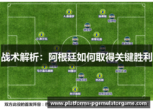 战术解析：阿根廷如何取得关键胜利