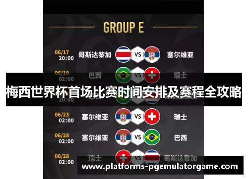 梅西世界杯首场比赛时间安排及赛程全攻略
