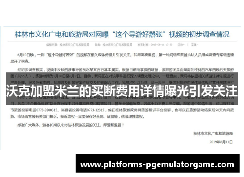沃克加盟米兰的买断费用详情曝光引发关注
