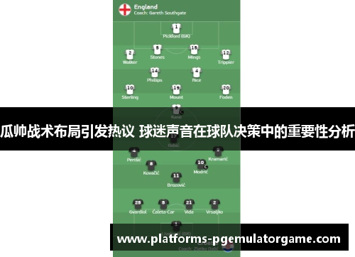 瓜帅战术布局引发热议 球迷声音在球队决策中的重要性分析