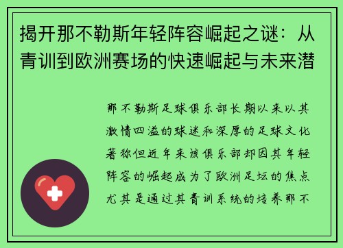 揭开那不勒斯年轻阵容崛起之谜：从青训到欧洲赛场的快速崛起与未来潜力