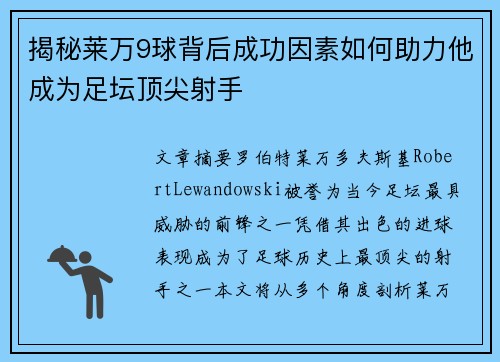 揭秘莱万9球背后成功因素如何助力他成为足坛顶尖射手