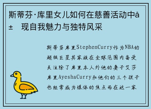 斯蒂芬·库里女儿如何在慈善活动中展现自我魅力与独特风采
