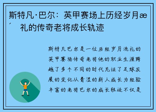 斯特凡·巴尔：英甲赛场上历经岁月洗礼的传奇老将成长轨迹