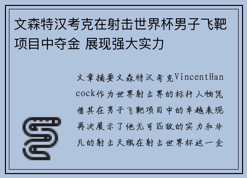 文森特汉考克在射击世界杯男子飞靶项目中夺金 展现强大实力